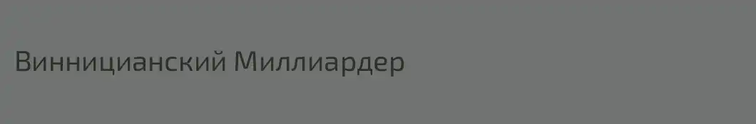 Винницианский Миллиардер